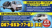 Эвакуатор  Херсон и область  067-553-77-83,  067-553-77-82