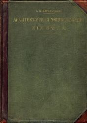 Архитектурная энциклопедия второй половины XIX века