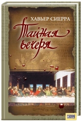 Тайная вечеря,  Х. Сиерра