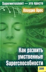 Как развить умственные Суперспособности,  К. Арос