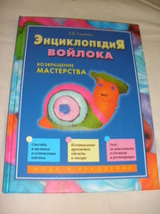 Продам книгу Энциклопедия войлока