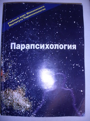 Продам книгу Парапсихология Мюнхенского университета .