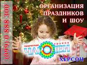 Организация праздников и шоу-программ в Херсонской и Николаевской обла