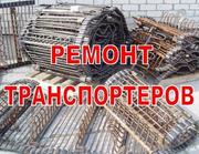 Реставрация, ремонт, восстановление транспортеров(прутковые просевающие)