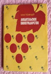 Любительское виноградарство. Справочник. Тёмный М.М. 